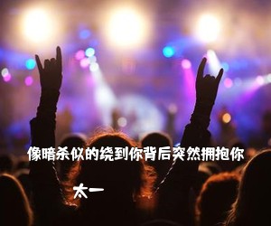 太一《像暗杀似的绕到你背后突然拥抱你吉他谱》