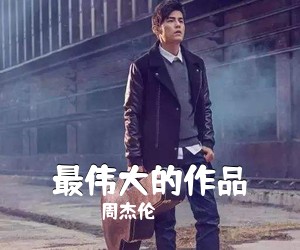 周杰伦《最伟大的作品吉他谱》(C调)