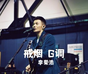 李荣浩《戒烟  G调吉他谱》(G调)
