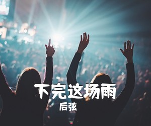 后弦《下完这场雨吉他谱》(C调)