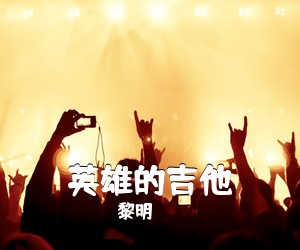 黎明《英雄的吉他吉他谱》