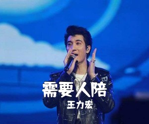 王力宏《需要人陪吉他谱》(C调)