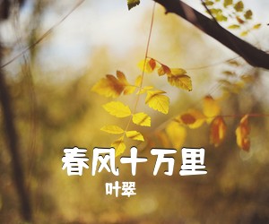 叶翠《春风十万里简谱》