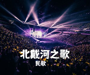 民歌《北戴河之歌吉他谱》(G调)