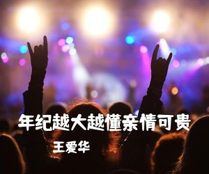 王爱华《年纪越大越懂亲情可贵简谱》