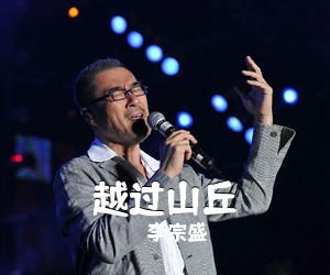 李宗盛《越过山丘吉他谱》(G调)