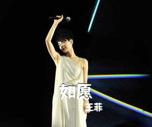 王菲《如愿吉他谱》(C调)