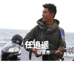 任贤齐《任逍遥吉他谱》(D调)