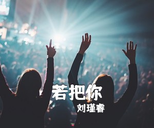 刘瑾睿《若把你吉他谱》(C调)