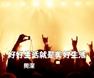 周深《好好生活就是美好生活吉他谱》(C调)