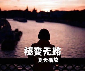 夏天播放《褪变无路吉他谱》(C调)