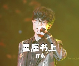 许嵩《星座书上简谱》