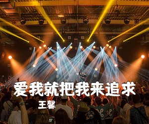 王馨《爱我就把我来追求简谱》