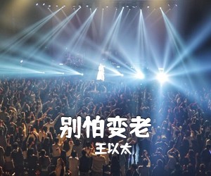 王以太《别怕变老吉他谱》(C调)