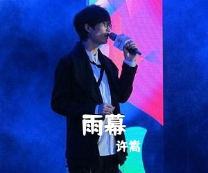 许嵩《雨幕吉他谱》(C调)