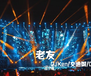 DJKen/交通国/DJ范祺/DJ黄俊《老友简谱》