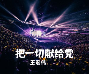王宏伟《把一切献给党简谱》