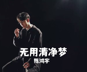 陈鸿宇《无用清净梦吉他谱》(G调)