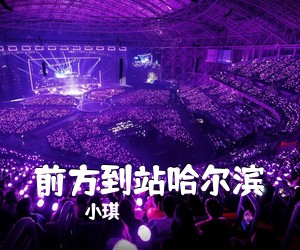 小琪《前方到站哈尔滨吉他谱》(C调)