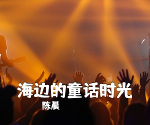 陈晨《海边的童话时光简谱》