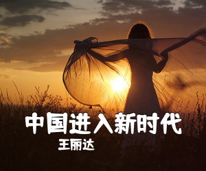 王丽达《中国进入新时代简谱》