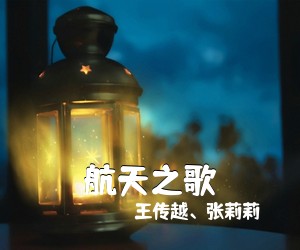 王传越、张莉莉《航天之歌简谱》