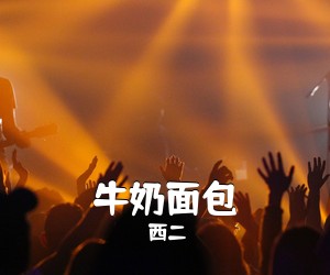 西二《牛奶面包吉他谱》(G调)