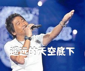 齐秦《遥远的天空底下吉他谱》