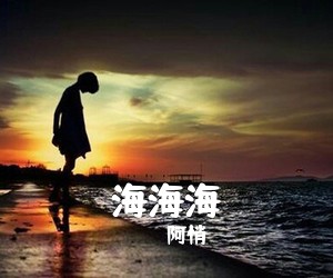 阿悄《海海海吉他谱》