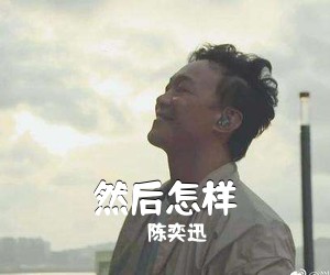 陈奕迅《然后怎样吉他谱》
