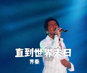 齐秦《直到世界末日吉他谱》(F调)