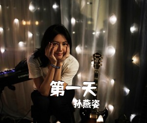 孙燕姿《第一天尤克里里谱》(C调)