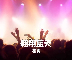 霍勇《翱翔蓝天简谱》