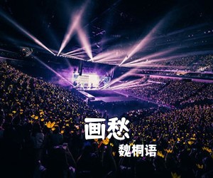 魏桐语《画愁吉他谱》(C调)