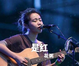 花粥《是红吉他谱》(C调)