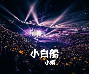 小娟《小白船吉他谱》