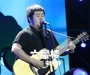 宋冬野《六层楼吉他谱》(G调)