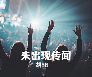 胡66《未出现传闻吉他谱》(C调)