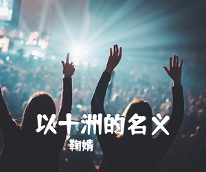 鞠婧祎《以十洲的名义吉他谱》(G调)