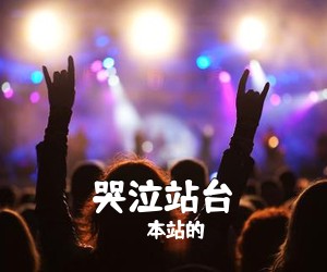 本站的《哭泣站台吉他谱》(G调)