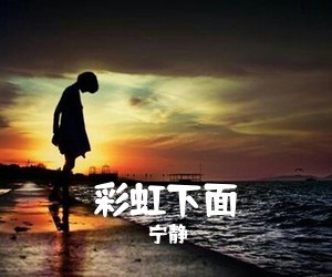 宁静《彩虹下面吉他谱》(C调)