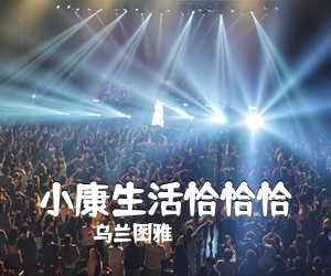 乌兰图雅《小康生活恰恰恰简谱》