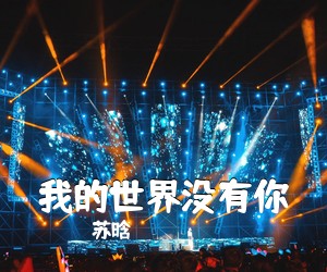 苏晗《我的世界没有你吉他谱》