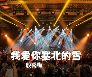 殷秀梅《我爱你塞北的雪简谱》