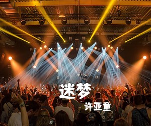 许亚童《迷梦吉他谱》(C调)