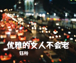 钰柃《优雅的女人不会老简谱》