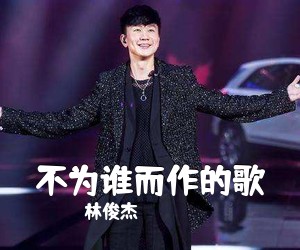 林俊杰《不为谁而作的歌吉他谱》