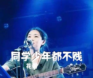 花粥《同学少年都不贱吉他谱》