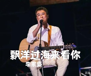 李宗盛《飘洋过海来看你吉他谱》(G调)