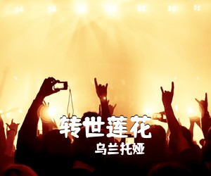 乌兰托娅《转世莲花简谱》